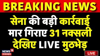 Naxalite Encounter in Bijapur Live Updates: Bijapur में हाहकार, 31 नक्सली ढेर |Naxal Attack|Breaking