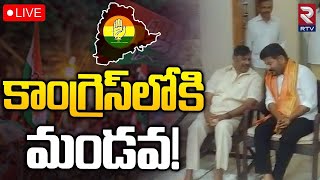 కాంగ్రెస్‌లోకి మండవ!🔴LIVE Mandava Venkateshwara Rao To Join in Congress | Revanth Reddy | RTV