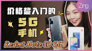 千元内最高性价比的5G手机？Redmi Note 10 5G开箱测评！