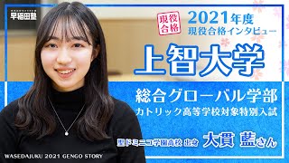 早稲田塾【上智大学 総合グローバル学部 カトリック高等学校対象特別入学試験】現役合格体験記 (2021年度入試) 聖ドミニコ学園高校