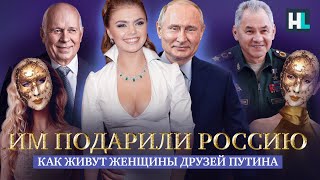 Им подарили Россию. Как живут женщины друзей Путина