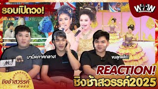 [Reaction] #ชิงช้าสวรรค์2025 (รอบเปิดวง) | ม้ามืดภาคกลาง!!! #ธนาคารออมสิน #จอมสุรางค์อุปถัมภ์