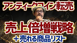 アンティークコイン売れる秘訣！ヤフオクでの成功方法+限定商品リストを無料提供