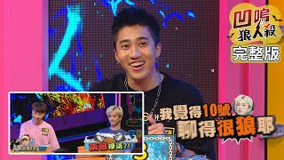 【娛樂百分百】2020.06.29《凹嗚狼人殺》黃偉晉、邱鋒澤│陳零九、無尊、派翠克、阿虎、小賴、婁峻碩、斯亞、采子