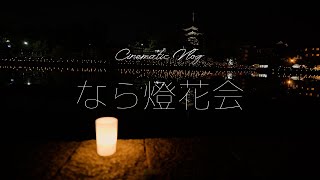 【Cinematic Vlog】なら燈花会をシネマティックに撮ってみた【奈良】2022年8月 Sony α7C 4K