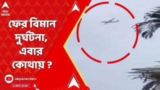 Brazil Plane crash: ফের বিমান দুর্ঘটনা, এবার ব্রাজিলে ভেঙে পড়ল যাত্রী বিমান | ABP Ananda Live