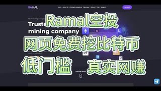 Ramal/零撸BTC/零撸项目/网页挖矿/空投网赚项目/WEB3空投/副业零撸