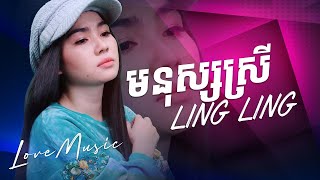 មនុស្សស្រីចាំតែខុស   Ling Ling   លិញ លិញ   មនុស្សស្រី 「AUDIO  LYRIC」