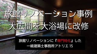 旅館リノベーション改修設計事例【大広間日本庭園の眺められる大浴場に改修】設計アトリエ15