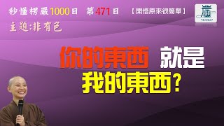 【秒懂楞嚴 #471日】輪迴系統之十二種選項:非有色 (由因世界相待輪迴偽顛倒故…其類充塞) 見輝法師 字幕版