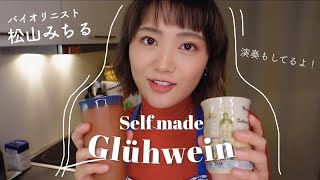 グリューワイン(ホットワイン)作って一応バイオリンも弾いといた！笑【 バイオリニスト 】【 きょうの料理 】【 ちょびっと演奏したよ🎻アゲ😎 】