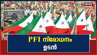 PFI Controversy | PFI നിരോധനം ഉടൻ; കേന്ദ്രസർക്കാർ വൃത്തങ്ങൾ ന്യൂസ് 18 നോട് | News18 Exclusive