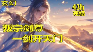 完结《叛宗剑尊，一剑开天门》五百年前，我以一身盖世修为镇压魔族，却因宗门背叛失去一切。如今，我叛出宗门，携带上清灵剑，一剑开天门，逍遥世间。宗门上下舔着脸求我回去？哼！你们也配？