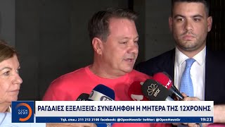 Ραγδαίες εξελίξεις: Συνελήφθη η μητέρα της 12χρονης | Κεντρικό Δελτίο Ειδήσεων 12/10/2022 | OPEN TV