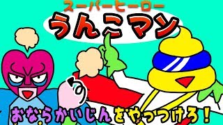 【スーパーヒーローうんこマン2】ねば〜る君のねばねばTV 【nebaarukun】