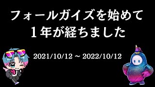 きりごまはなぜフォールガイズを始めたのか？【きりごまガイズ一周年記念動画】