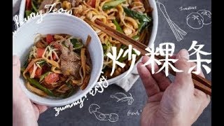 【牛肉炒粿条】多少人因为这一盘，入了潮汕美食的坑？