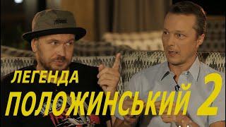 Олександр Положинський про скандал з порохоботами, продажність суддів і секрети для молодих артистів