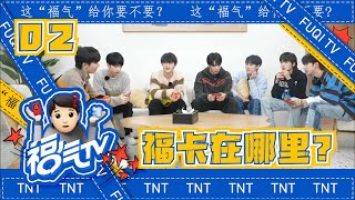 【TNT时代少年团 马嘉祺】《这福气给你要不要》EP02: 福卡在哪里? #福气tv #这福气给你要不要【Ma JiaQi】