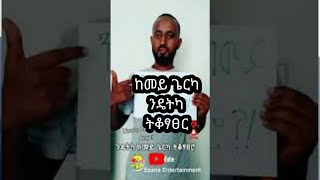 ከመይ ጌርካ ንዴትካ ትቆፃፀር ||  how to control your anger || funny tigray and eritrean #Shorts