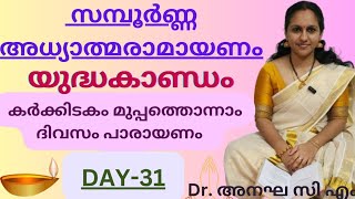 രാമായണം-മുപ്പത്തൊന്നാം ദിവസം പാരായണം-യുദ്ധകാണ്ഡം- 'വാനരാദികൾക്ക് അനുഗ്രഹം'മുതൽ-Ramayanam-Day 31🙏