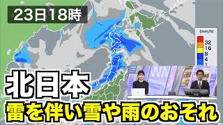 低気圧接近 北日本は雷を伴い雪や雨のおそれ