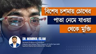 Ptosis treatment. বিশেষ চশমায় চোখের পাতা নেমে যাওয়া থেকে মুক্তি। Dr Mominul Islam