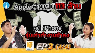 Apple โดนฟ้องเพิ่มกว่า 100 ล้านดอลลาร์ !! หลังทำไอโฟนช้าลง | News Folder EP.3