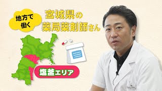 塩釜エリアの薬局で働く工藤先生