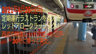 【定期運行ラストランを迎えるレッドアロークラッシック】西武の特急レッドアロー小江戸30号に乗って来た。