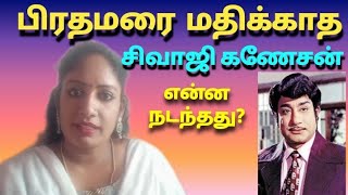 பிரதமரை மதிக்காத சிவாஜி கணேசன்! யார் அந்த பிரதமர்? என்ன நடந்தது?