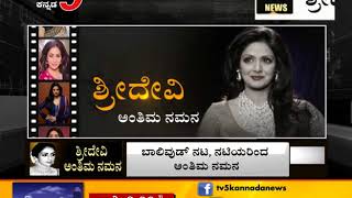 ಶ್ರೀದೇವಿ ಅಂತಿಮ ದರ್ಶನಕ್ಕೆ ಗಣ್ಯರ ದಂಡು | TV5 Kannada