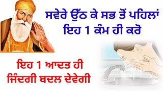 ਸਵੇਰੇ ਉੱਠ ਕੇ ਸਭ ਤੋਂ ਪਹਿਲਾਂ ਇਹ ਹੀ 1 ਕੰਮ ਕਰੋ । Latest Gurbani Katha Vichar