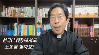 [ 천국, 낙원에서도 노동을 할까요? ] 연중2주간 수 요일 20250122.