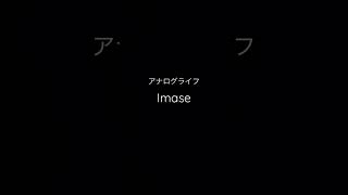 アナログライフ　imase