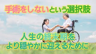 SDMとインフォームドコンセントについて｜腹膜透析という選択肢