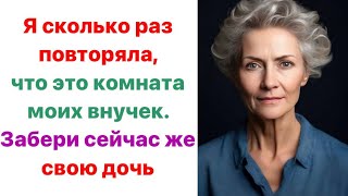 Я сколько раз повторяла, что это комната моих внучек. Забери сейчас же свою дочь