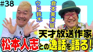 ウド鈴木×倉本美津留 ダウンタウンとの裏話も!? 神・放送作家のポジティブ人生論後編【ウド様おねが～い!!】#38