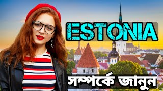 এস্তোনিয়া | সুন্দরীদের দেশ এস্তোনিয়া সম্পর্কে জানুন | All About Estonia Bangla | Estonia Country |