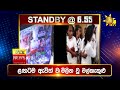 පැත්ත ගියත් ඇත්ත කියන ශ්‍රී ලංකාවේ අංක එකේ ප්‍රවෘත්ති විකාශය අද 06.55ට hiru news