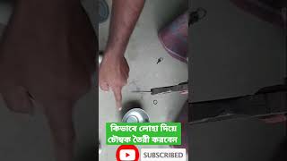 কিভাবে লোহা দিয়ে চৌম্বক তৈরী করবেন( how to turn an iron in to a magnet)