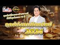 MorchangTV EP.พิเศษ| ฤกษ์มังกรเปิดทรัพย์ 2024 | ฤกษ์เปลี่ยนกระเป๋าสตางค์ที่ดีที่สุดในรอบ 12 ปี