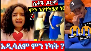 🔞ሴቶች ዶርም የሚካሄደው ጉድ እና የአርቲስት አዲስአለም ጉዳይ - Ethiopia | babi art tv abrelohd ac