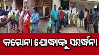 କରୋନା ଯୋଦ୍ଧାଙ୍କୁ ସମ୍ବର୍ଧନା