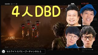 大自然ロジャーと滝音さすけとロングコートダディ堂前とDBD協力プレイ