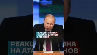 Реакция Путина на атаку дронов в Москве #shorts