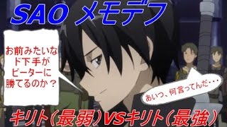 【SAO メモデフ】『キリト（最弱☆１）VSキリト（二刀流）』イベント攻略