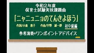 令和2年保育士試験課題曲「ニャニュニョのてんきよほう」初中級編