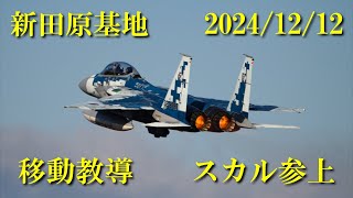 新田原基地 2024/12/12 移動教導