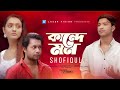 Kande Mon | কান্দে মন | Shofiqul | Snehasish Ghosh | Bangla Song 2023